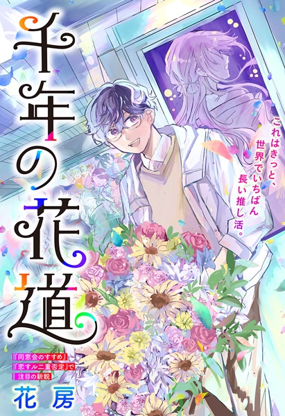 Poster de Sennen no Hanamichi