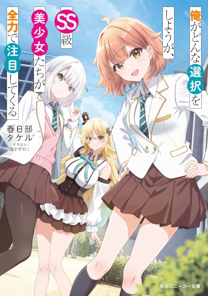 Poster de Ore ga Donna Sentaku wo Shiyou ga, SS-kyuu Bishoujo-tachi ga Zenryoku de Chuumoku Shitekuru