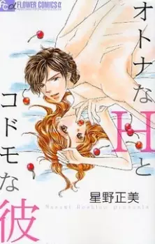 Cover of オトナなＨとコドモな彼
