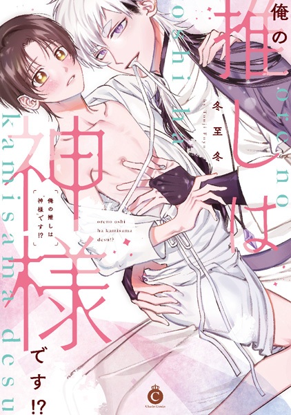Ore no Oshi wa "Kamisama" desu!?