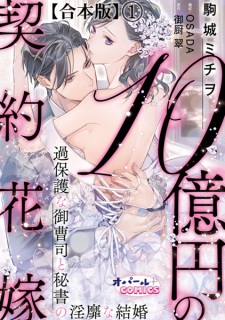 10-okuen no Keiyaku Hanayome: Kahogo na Onzoushi to Hisho no Inbi na Kekkon