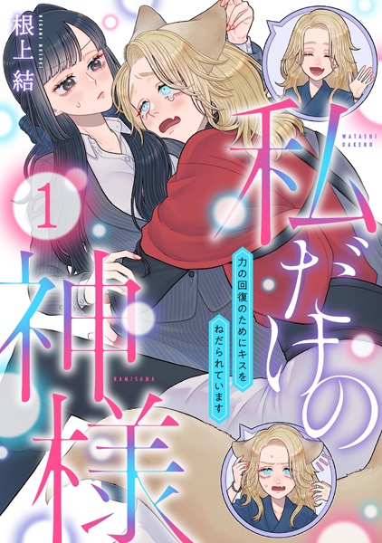 Watashi dake no Kamisama: Chikara no Kaifuku no Tame ni Kiss wo Nedarareteimasu cover