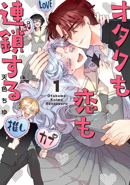 Otaku mo Koi mo Rensa suru manga cover