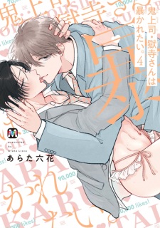 Oni Joushi Gokudera-san wa Abakaretai.