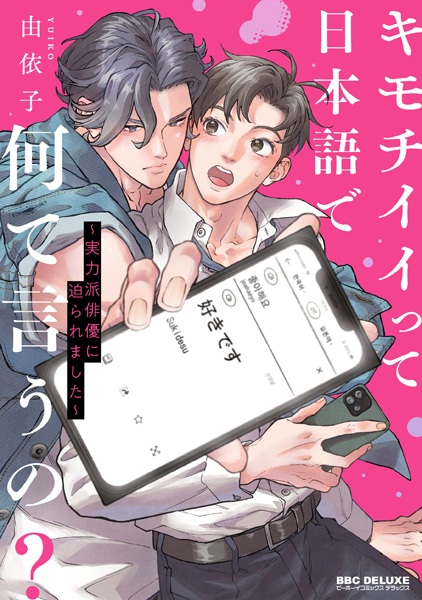 How Do You Say "I Love You" in Japanese?!: I'm Being Pursued by a Hot Korean Actor! cover