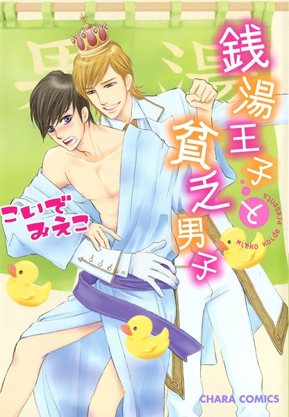 Sentou Ouji to Binbou Danshi