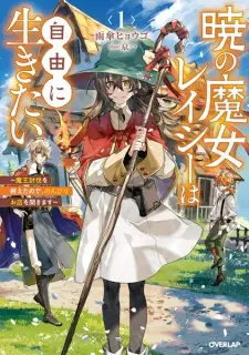 Akatsuki no Majo Lacey wa Jiyuu ni Ikitai: Maou Toubatsu wo Oeta node, Nonbiri Omise wo Hirakimasu