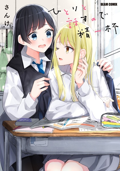 Hitori to Hanasu no de Seiippai cover