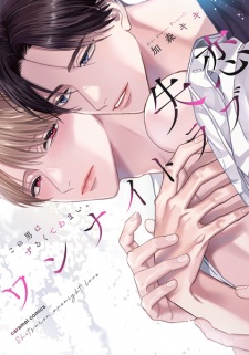 Shitsuren One Night Love: Kono Otoko wa Zurukute Amai.