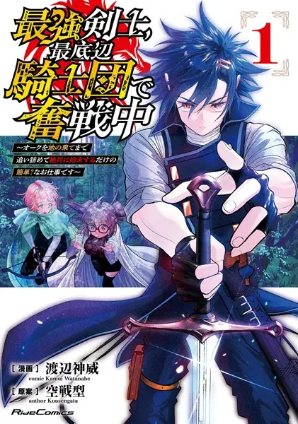 The Strongest Swordsman with Knights of the Lowest Order