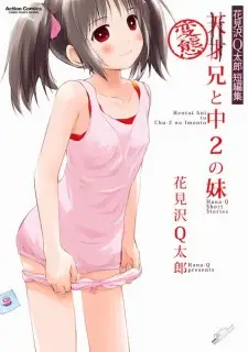 Hentai Ani to Chuu-2 no Imouto: Hanamizawa Q-tarou Tanpenshuu