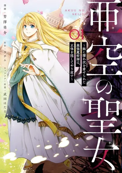 Akuu no Seijo: Imouto ni Nureginu wo Kiserareta Saikyou Majutsushi wa, Shoutai wo Kakushite Yarinaosu