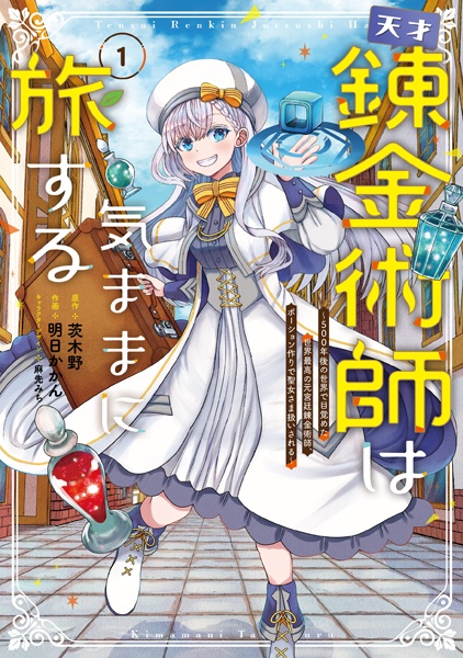 Tensai Renkinjutsushi wa Kimama ni Tabisuru: 500-nengo no Sekai de Mezameta Sekai Saikou no Moto Kyuutei Renkinjutsushi, Potion-zukuri de Seijo-sama Atsukai sareru cover
