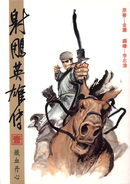 Shediao Yingxiong Zhuan