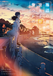 Imagen de Umibe no Byouin de Kanojo to Hanashita Ikutsuka no Koto