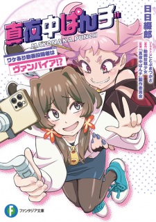 Capa de Mayonaka Punch: Wakeari Douga Toukousha wa Vampire!?