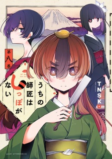 Imagen de Uchi no Shishou wa Shippo ga Nai