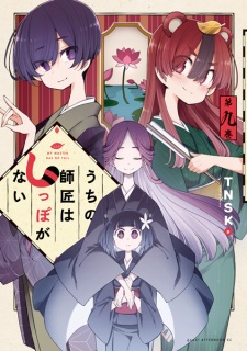 Imagen de Uchi no Shishou wa Shippo ga Nai