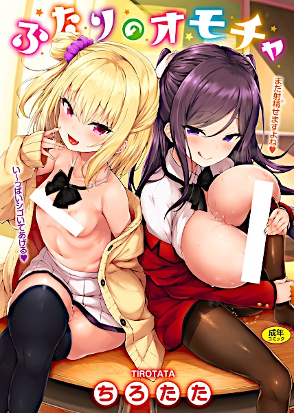 Futari no Omocha