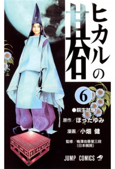 Imagen de Hikaru no Go