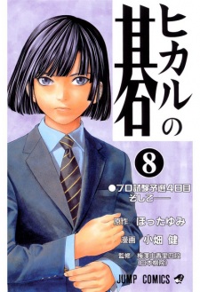 Imagen de Hikaru no Go