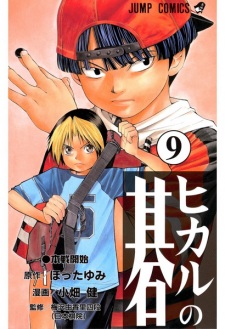 Imagen de Hikaru no Go