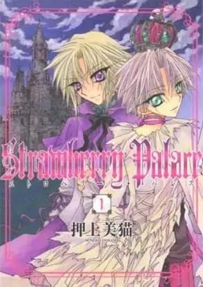 Cover of ストロベリー・パレス