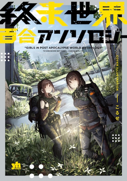 Shuumatsu Sekai Yuri Anthology