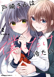 Tozaki-san wa Boku ni dake Tsumetai | Manga - Pictures - MyAnimeList.net