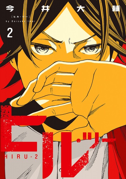 Hiru-2 | Manga - Pictures - MyAnimeList.net