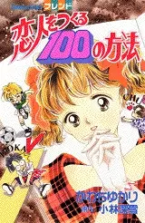 Koibito wo Tsukuru 100 no Houhou