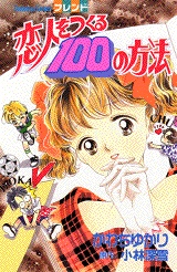 Poster de Koibito wo Tsukuru 100 no Houhou