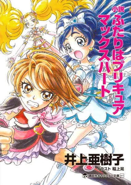 Shousetsu Futari wa Precure: Max Heart