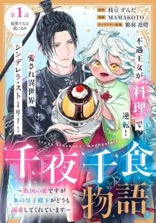 Senya Senshoku Monogatari: Hai Kuni no Hime desu ga Koori no Ouji Denka ga Doumo Dekiai Shitekureteimasu