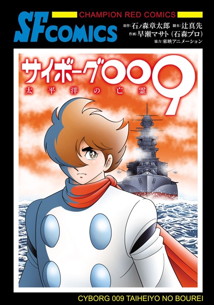 Poster de Cyborg 009: Taiheiyou no Bourei