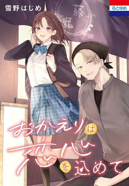 Poster de Okaeri ga Koigokoro wo Komete