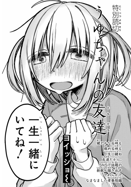 Uyu-chan no Tomodachi