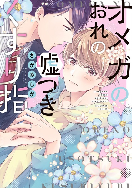 Omega no Ore no Usotsuki Kusuriyubi