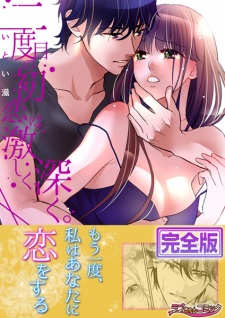 Nidome no Hatsukoi wa, Hageshiku Fukaku.