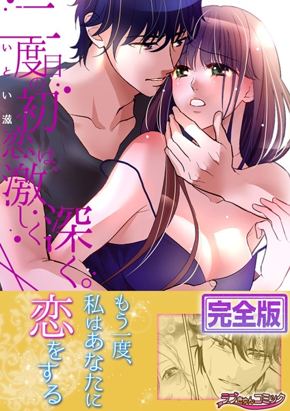 Nidome no Hatsukoi wa, Hageshiku Fukaku.