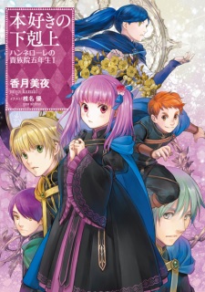 Capa de Honzuki no Gekokujou: Hannelore no Kizokuin Gonensei