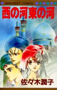 Cover of 西の河東の河