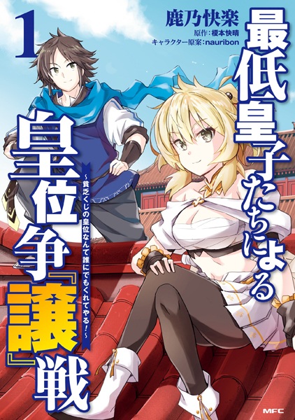 Saitei Ouji-tachi ni Yoru Koui Sou "Jou" Sen: Binbou Kuji no Koui nante Dare ni demo Kureteyaru!