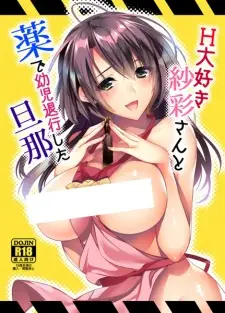 H Daisuki Saaya-san to Kusuri de Youji Taikou shita Danna