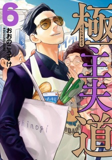 Imagen de Gokushufudou