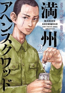 Imagen de Manshuu Ahen Squad