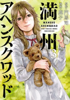 Imagen de Manshuu Ahen Squad