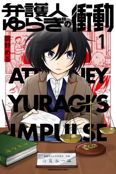Attorney Yuragi's Impulse