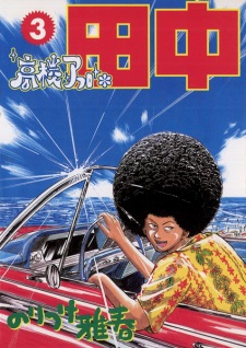 Imagen de Koukou Afro Tanaka