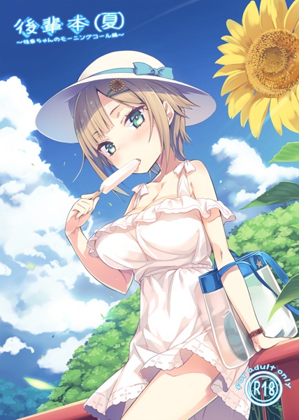 Kouhaibon (Natsu): Kouhai-chan no Morning Call-hen cover